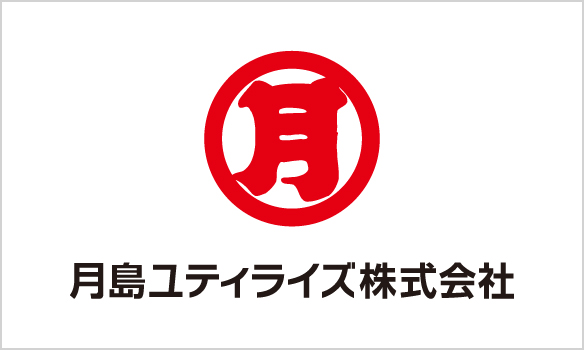 月島ユティライズ株式会社
